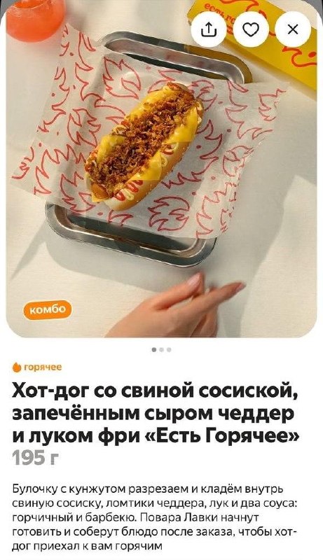 Кайф, наконец-то: в Яндекс Лавку завезли обнову, благодаря которой можно выбрать наполнение хот-дога