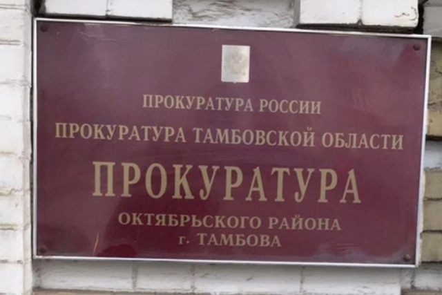 В Тамбове прокуратура выявила нарушение в деятельност...