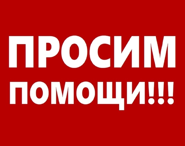 Просим помощи у населения!
Многие организации и частны...