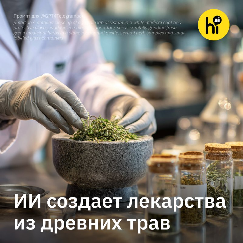 🌿 ИИ создает лекарства из древних растений 
По данным ВОЗ, почти половина лекарств (включая аспирин