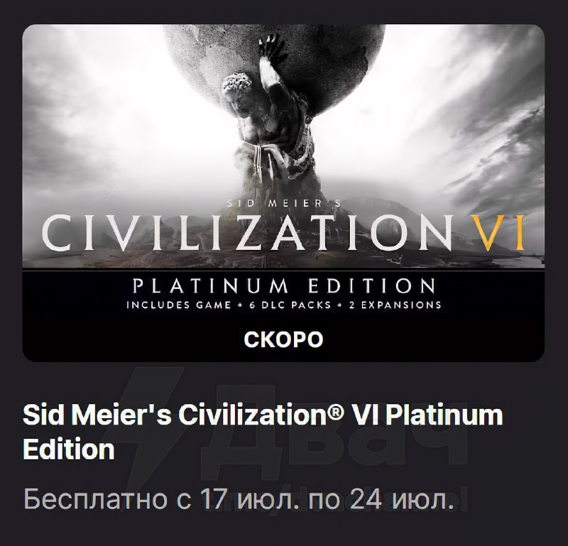 ‼️Civilization VI Platinum Edition бесплатно раздадут в Epic Games Store
С 17 по 24 июля можно буде