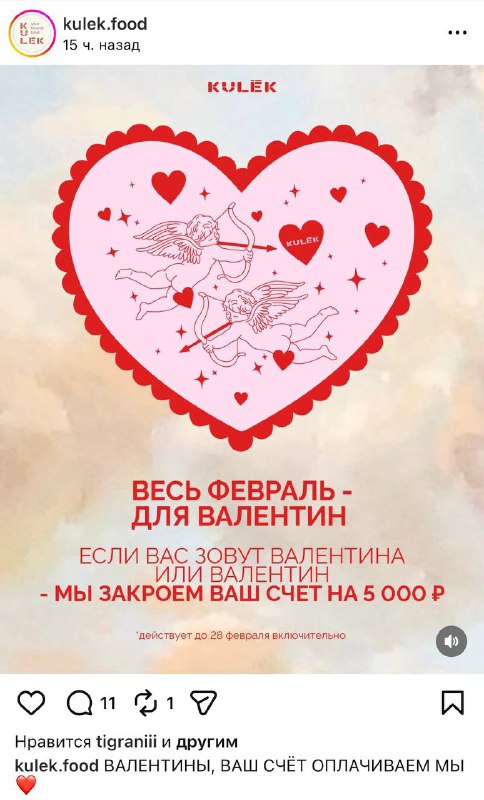 Валентины, общий сбор: в московских бистро Кулёк вам будут закрывать счета до 5 000₽ весь февраль!
