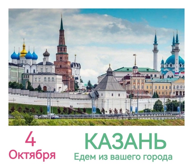 На 4 октября. В Казань осталось 7 билетов из Бузулука.
С?...