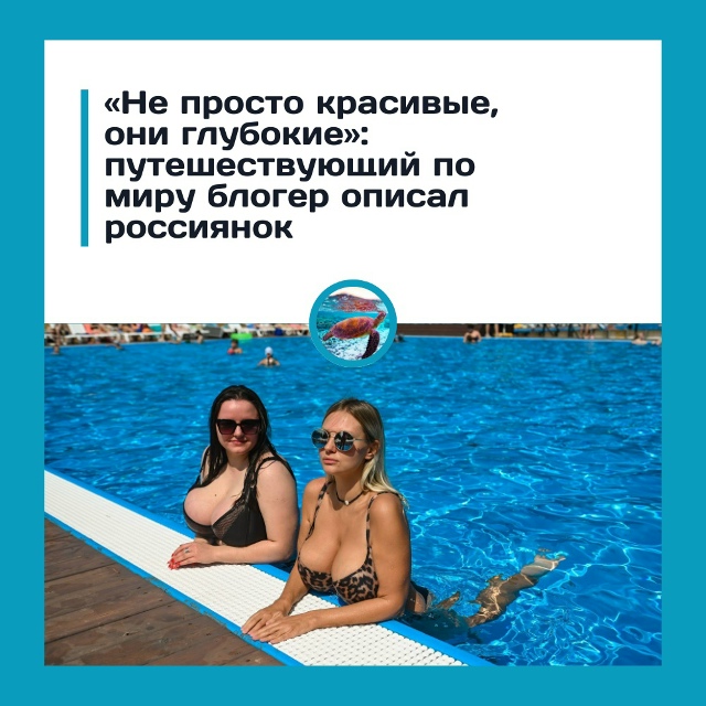 Россиянки «не просто красивые, они глубокие»
Путешест...
