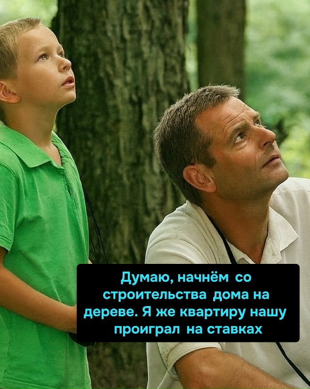Когда ставки сыграли так, что теперь твой адрес: «дуб, п...