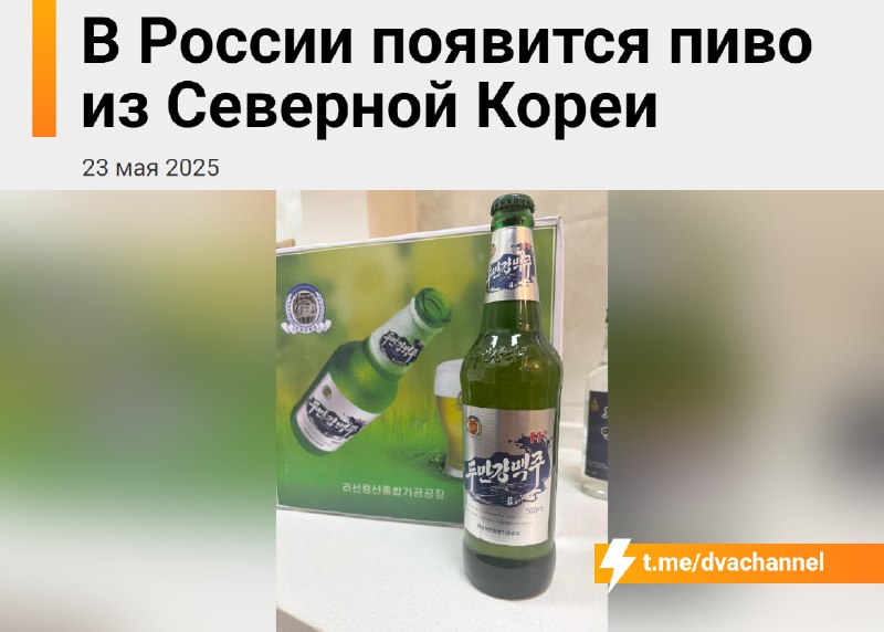 ❗️Пиво из Северной Кореи начнут продавать в России
На Дальнем Востоке в июне появится Tumangang. Пл
