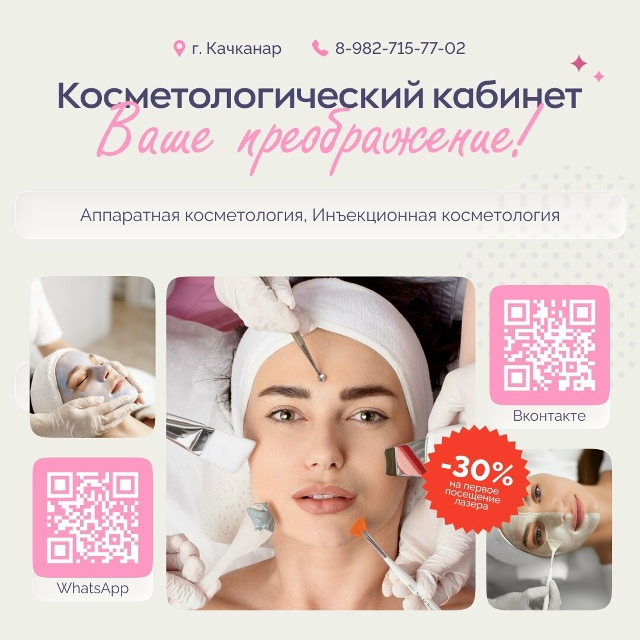 ? Косметологический кабинет в Качканаре: ваше преобр?...