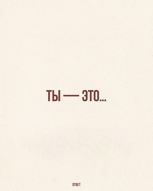 Помни то, что ты - это ВСЕ!
