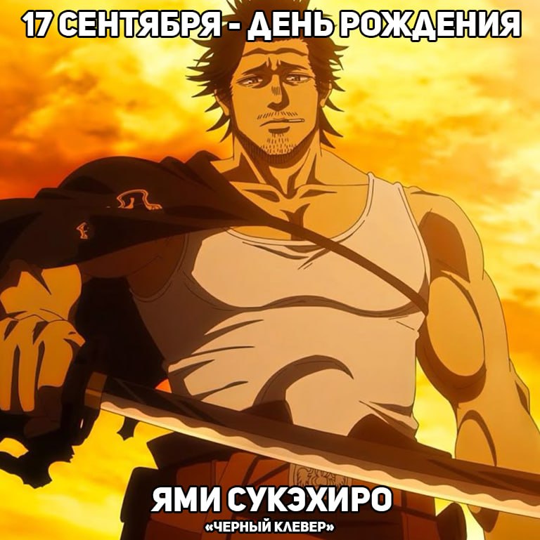 🎉 17 сентября - день рождения Ями из аниме «Черный клевер»