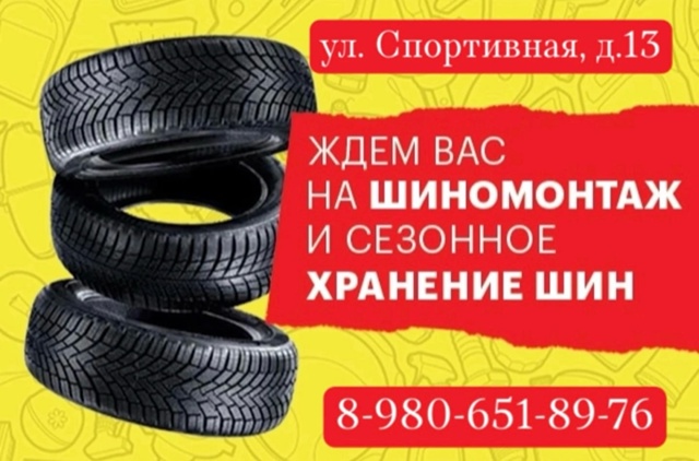 Шиномонтаж по записи. Ул. Спортивная д. 13