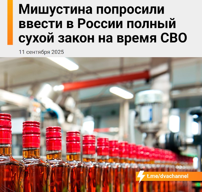 ⚡️Алкоголь В С Ё: в России подумывают ввести сухой закон на время СВО.
Будущий законопроект предпол