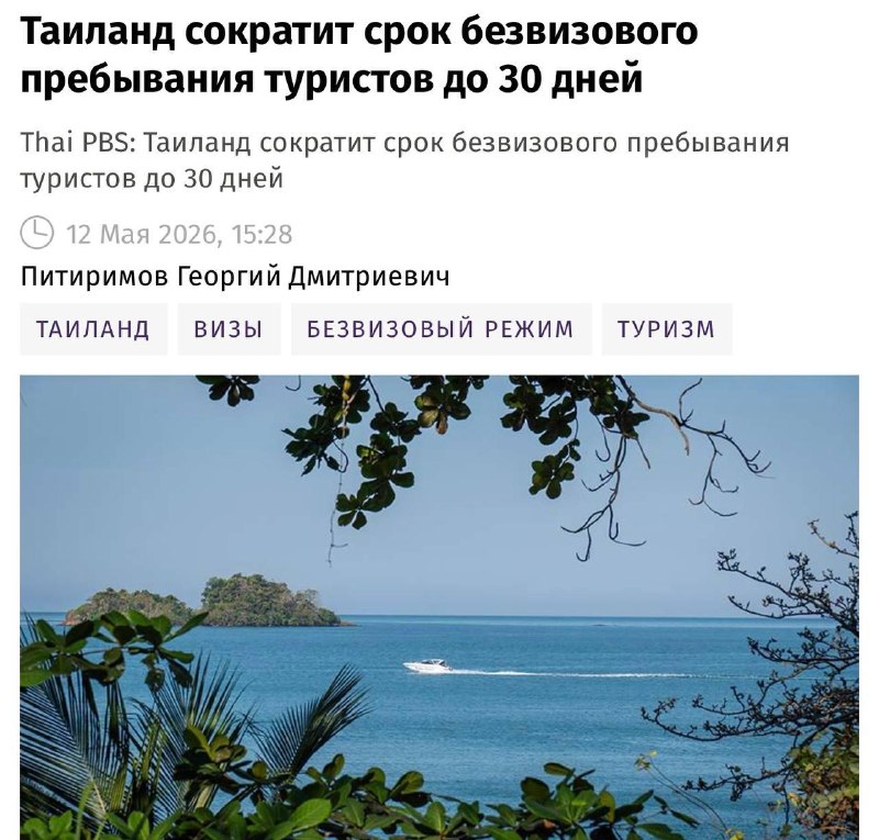 Таиланд хочет сократить россиянам безвизовый въезд с 60 до 30 дней.
Власти страны заявили, что мно