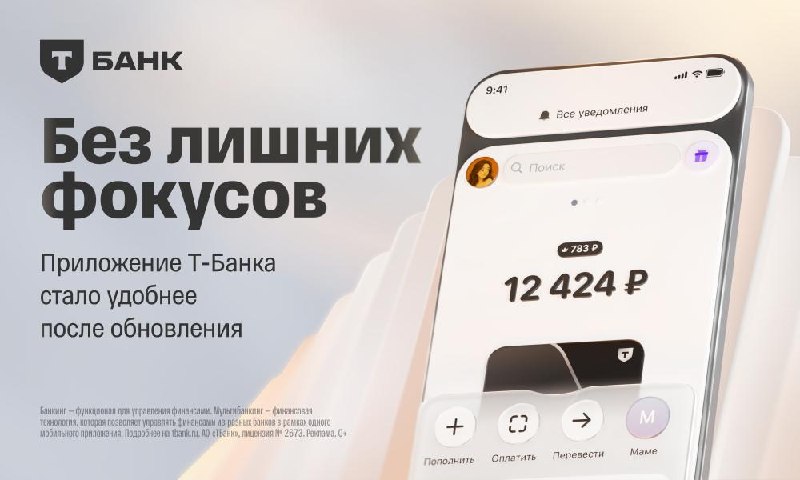 Что нового в приложении Т-Банка?
Т-Банку важно, чтобы в приложении ничто не отвлекало от сути. Тепе