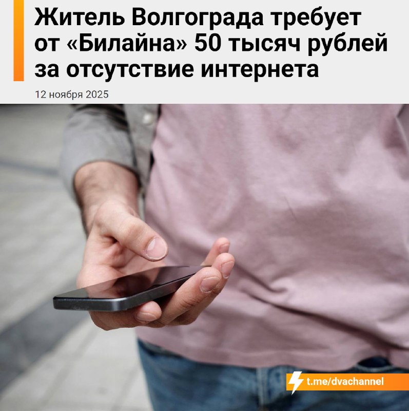 ❗️В России подали первый иск из-за отключений мобильного интернета — житель Волгограда требует от «Б