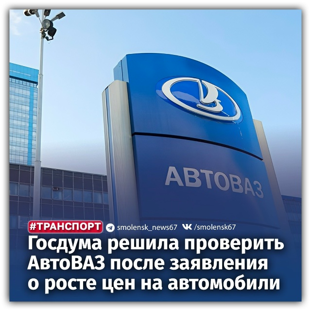 👉 АвтоВАЗ могут отправить на аудит из-за подорожания ?...