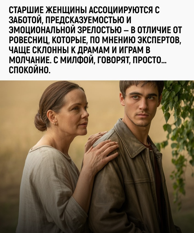 Мужчину может потянуть к милфе, если он просто хотел бо...