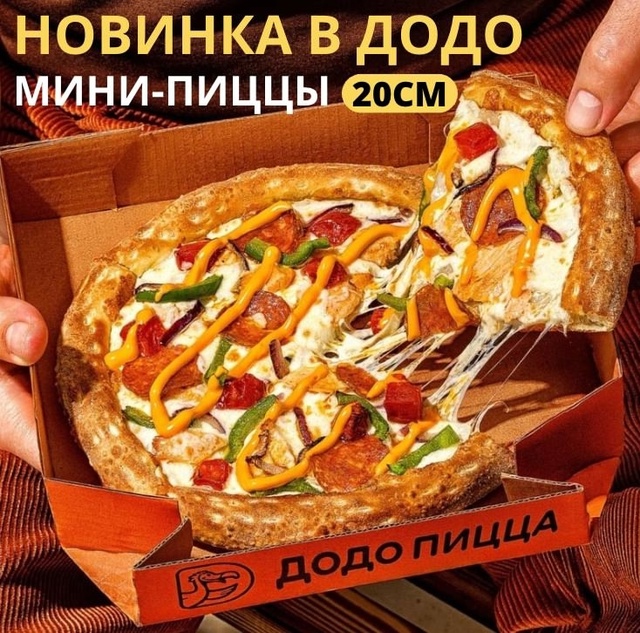 Новинка в Додо! Мини-пиццы 20 см 🍕
В нашем меню появили?...