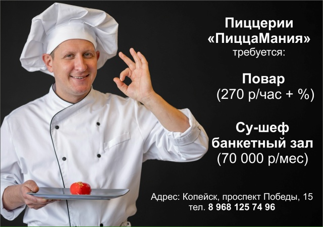 В наш дружный коллектив Пиццамания требуется:
Повар-у?...