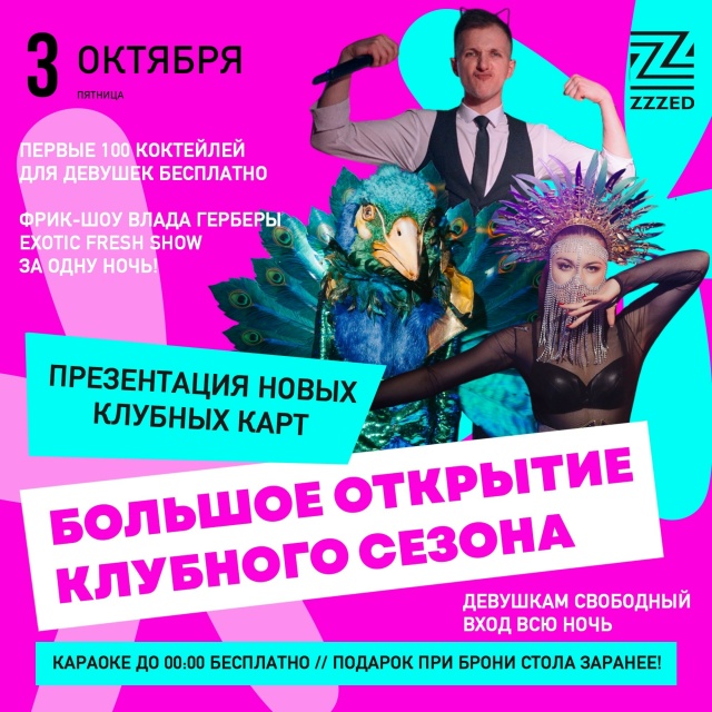 ZZZED ПРЕДСТАВЛЯЕТ!
3 октября, пятница
ОТКРЫТИЕ НОВОГО КЛ...