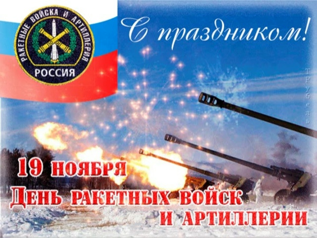 Поздравляем военнослужащих и военнослужащих запаса с ...