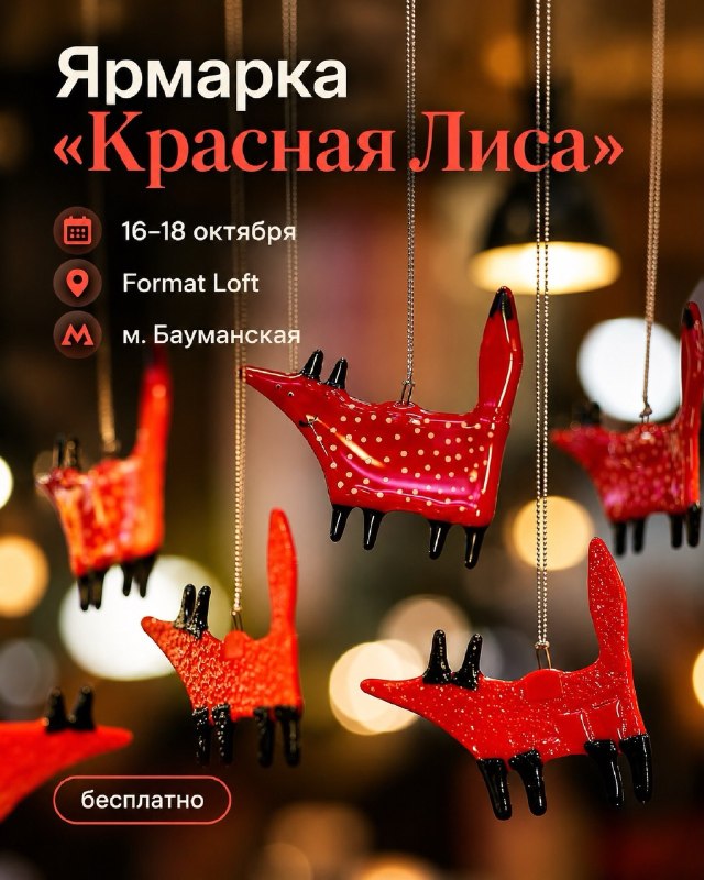 Девочки, на следующей неделе в Москве пройдёт оч необычная ярмарка «Красная Лиса» — в Format Loft на