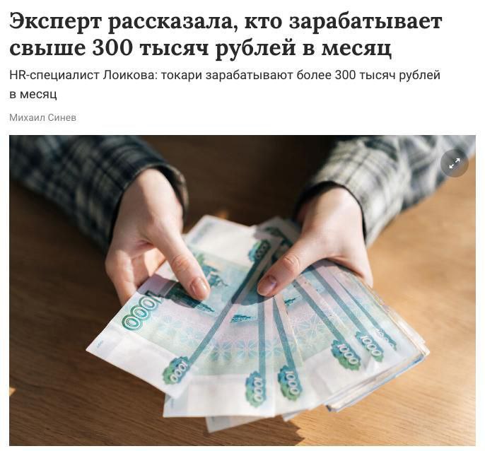 Токари в России обогнали айтишников по размеру зарплат.
Они получают свыше 300 тысяч в месяц, подс