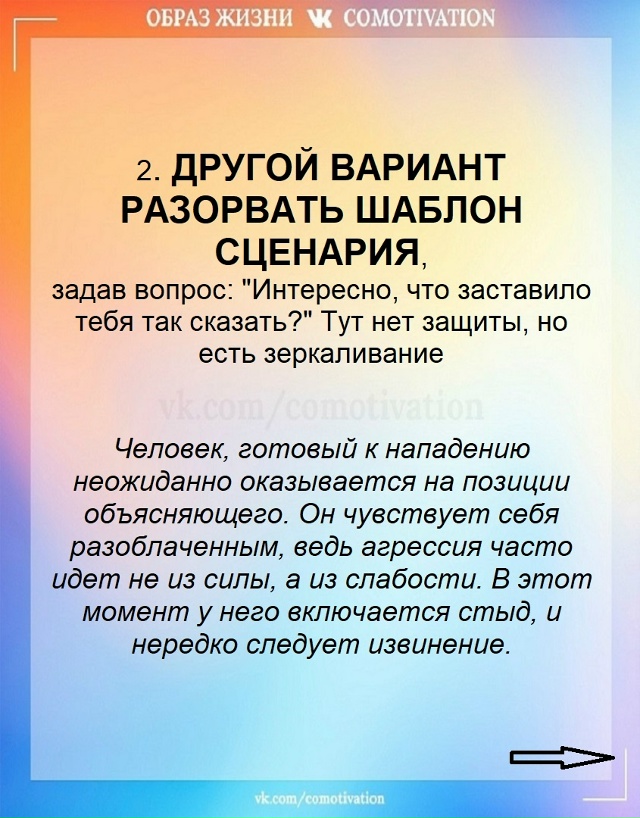 Сила в том, чтобы не отвечать ударом на удар, а заставит...