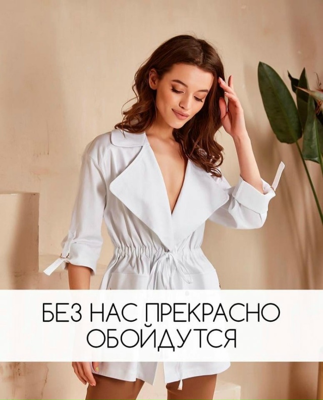 Без нас прекрасно обойдутся…