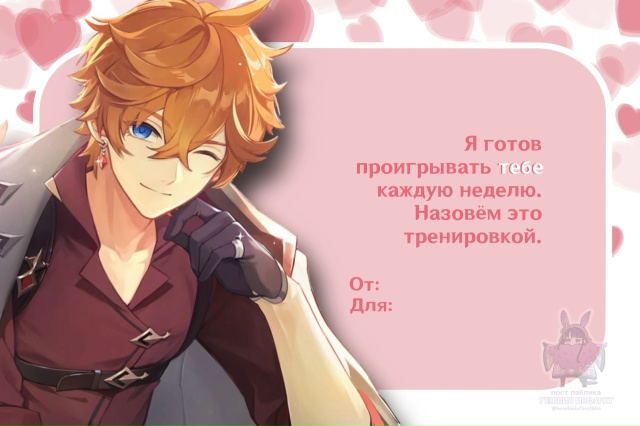 — Пссс, любимые мужчины Геншина прислали тебе Валенти?...