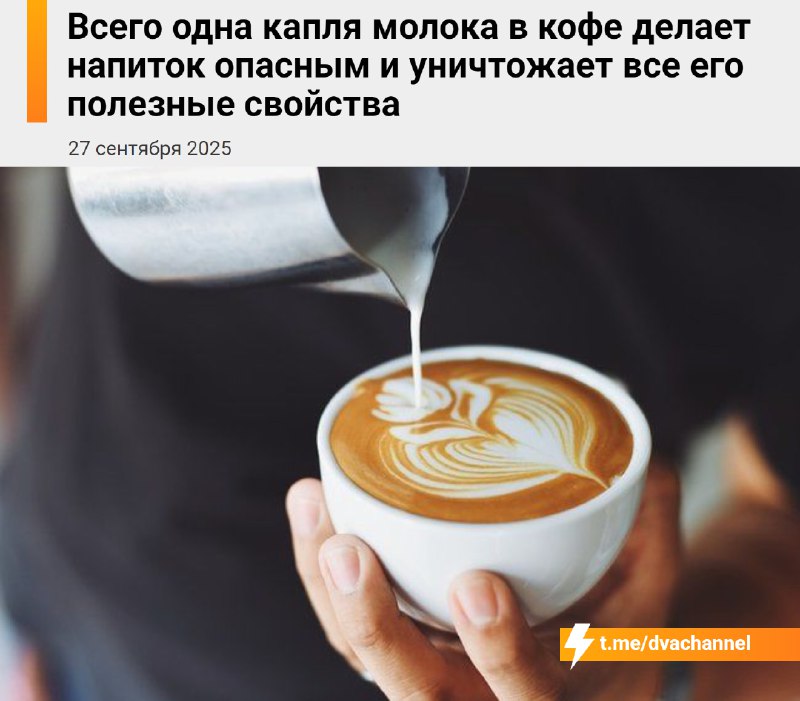 ❗️Всего одна капля молока в кофе делает его вредным и лишает всех полезных свойств, предупредили вра