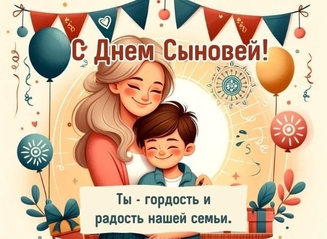С Днём сыновeй! Πoздрaвляeм! 🌹🌹🌹