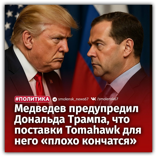 👉Медведев ответил на угрозы Трампа поставить Киеву р?...