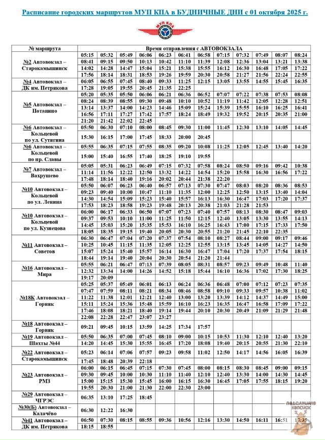‼НОВОЕ ПОЛНОЕ РАСПИСАНИЕ АВТОБУСОВ в Копейске с 01 окт?...