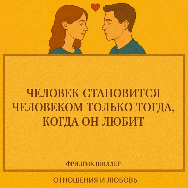 Шиллер утверждает, что любовь является самой сутью чел...