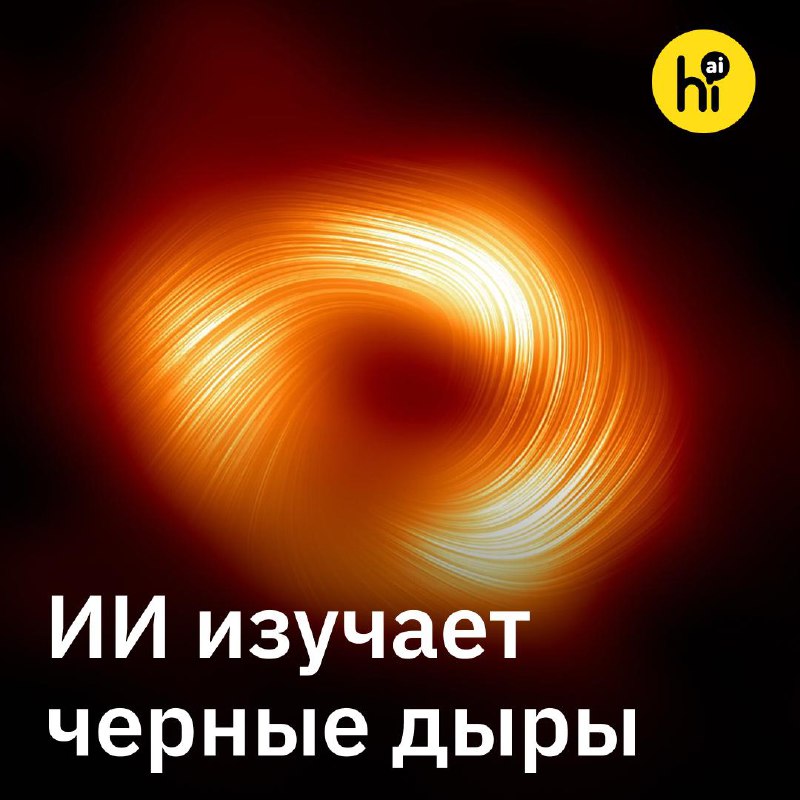 🌌 Нейросеть предсказала скорость вращения черной дыры в центре Млечного пути
Международная команда