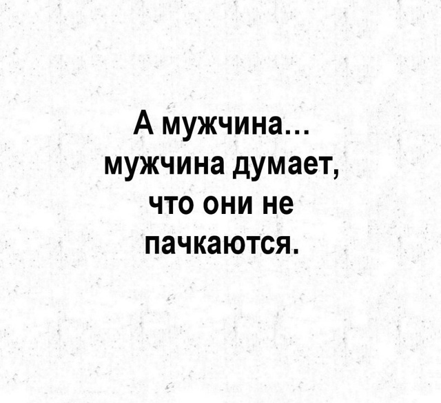 Именно так и думают😅