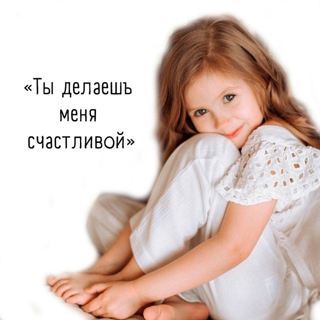 Дети берут пример с взрослых..
Говорите им важные слов?...