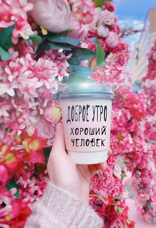 Доброе утро!