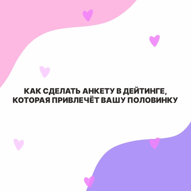 Если решили искaть свою любовь (и не только) в пpиложени?...