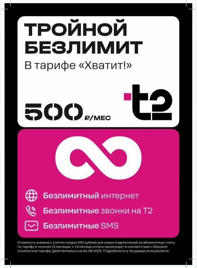 У t2 акция - ТРОЙНОЙ БЕЗЛИМИТ!!! Тарифный план «Хватит!» П...
