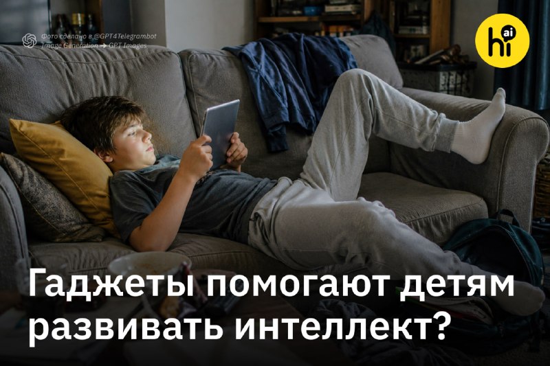 💻 Гаджеты помогают детям развивать интеллект?
К такому выводу пришли финские ученые. Они 8 лет набл