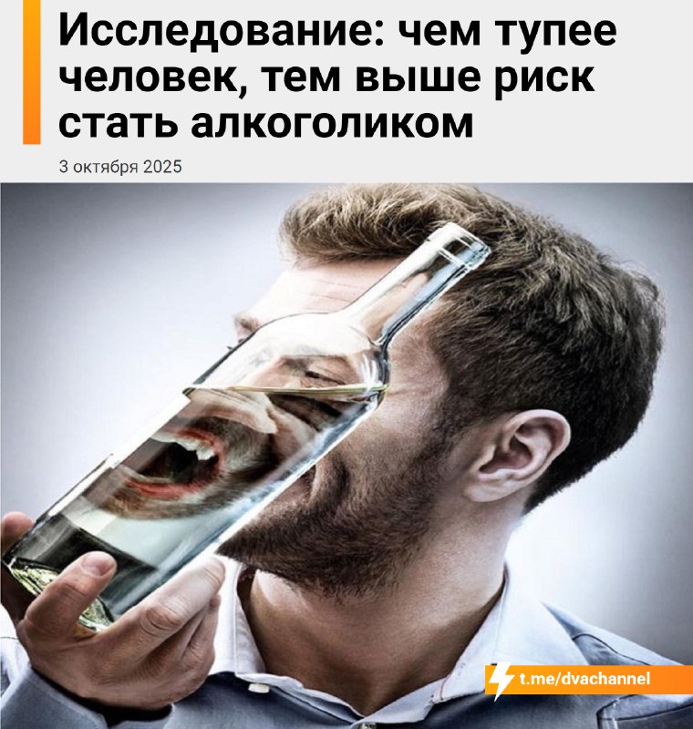 Исследование: чем тупее человек, тем выше риск стать алкоголиком.
Шведские учёные проанализировали