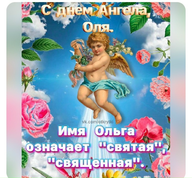И меню любимую с Днём Ангела???