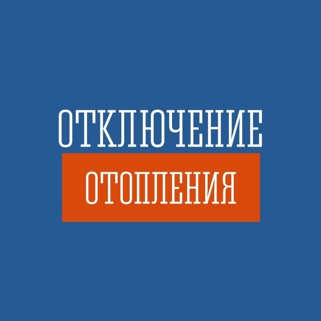 ‼ 4 декабря, в четверг, с 8 до 19 часов — отключение отопл...