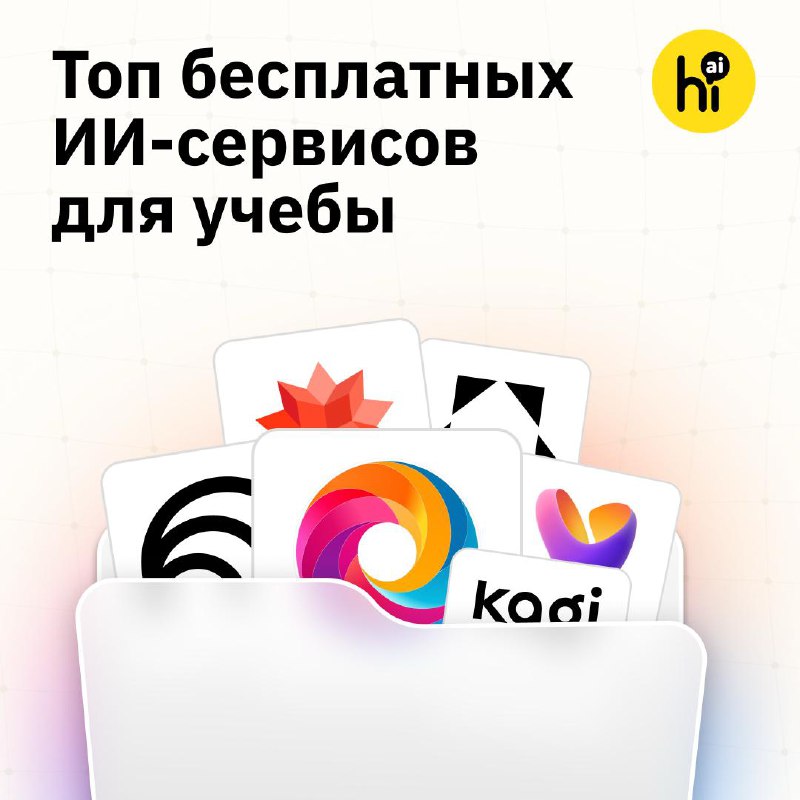 📝 Топ бесплатных ИИ-сервисов для учебы
К 1 сентября составили список лучших ИИ-помощников для учебы