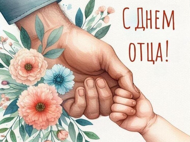Всех дедушек и пап с праздником - Днём Отца!
Мирного неб...