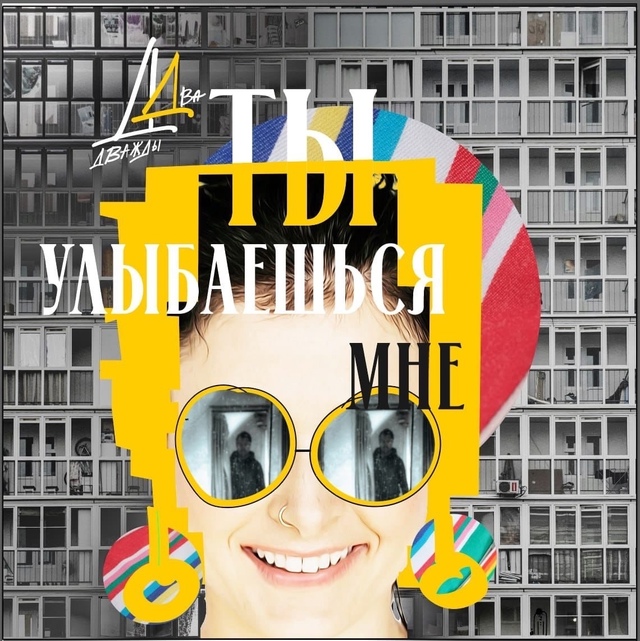 Молодая группа [club225331213|«Дважды Два»] представляет сво?...