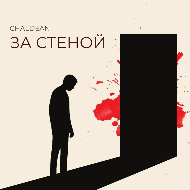 За стеной обыденности скрывается бездна отчаяния, куд?...