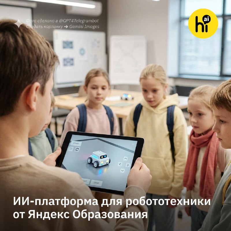 🤖 Яндекс Образование запустило платформу по ИИ-робототехнике для школьников
Сейчас она работает в б