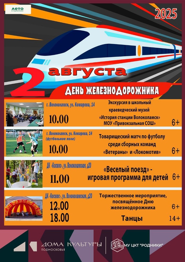 🚂 Футбол, экскурсия и праздничный концерт. Как в Волок...